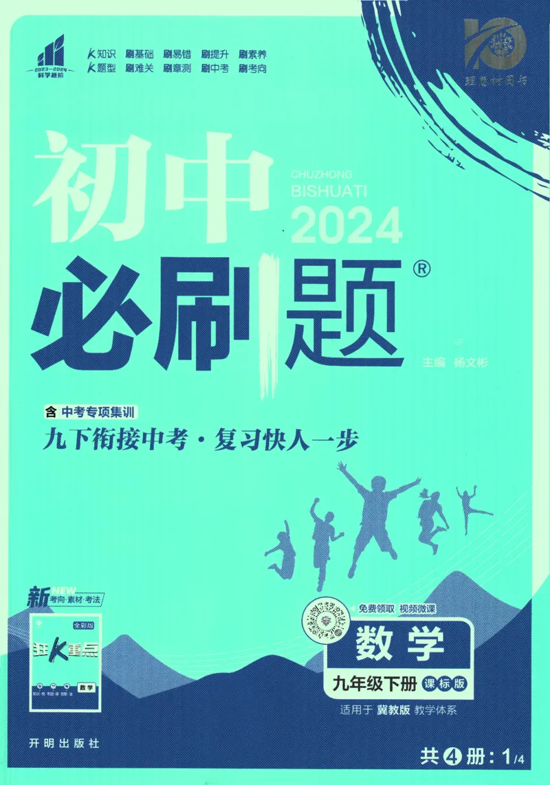 《2024版《初中必刷题》数学9下（冀教）_初中全科知识点总结和试卷_赠送习题试卷_初中3年学习辅助资料_2、2025初中必刷题合集_初中必刷题23+24+25上册_24初中必刷题上册+下册全_2024版-下册》第1页预览