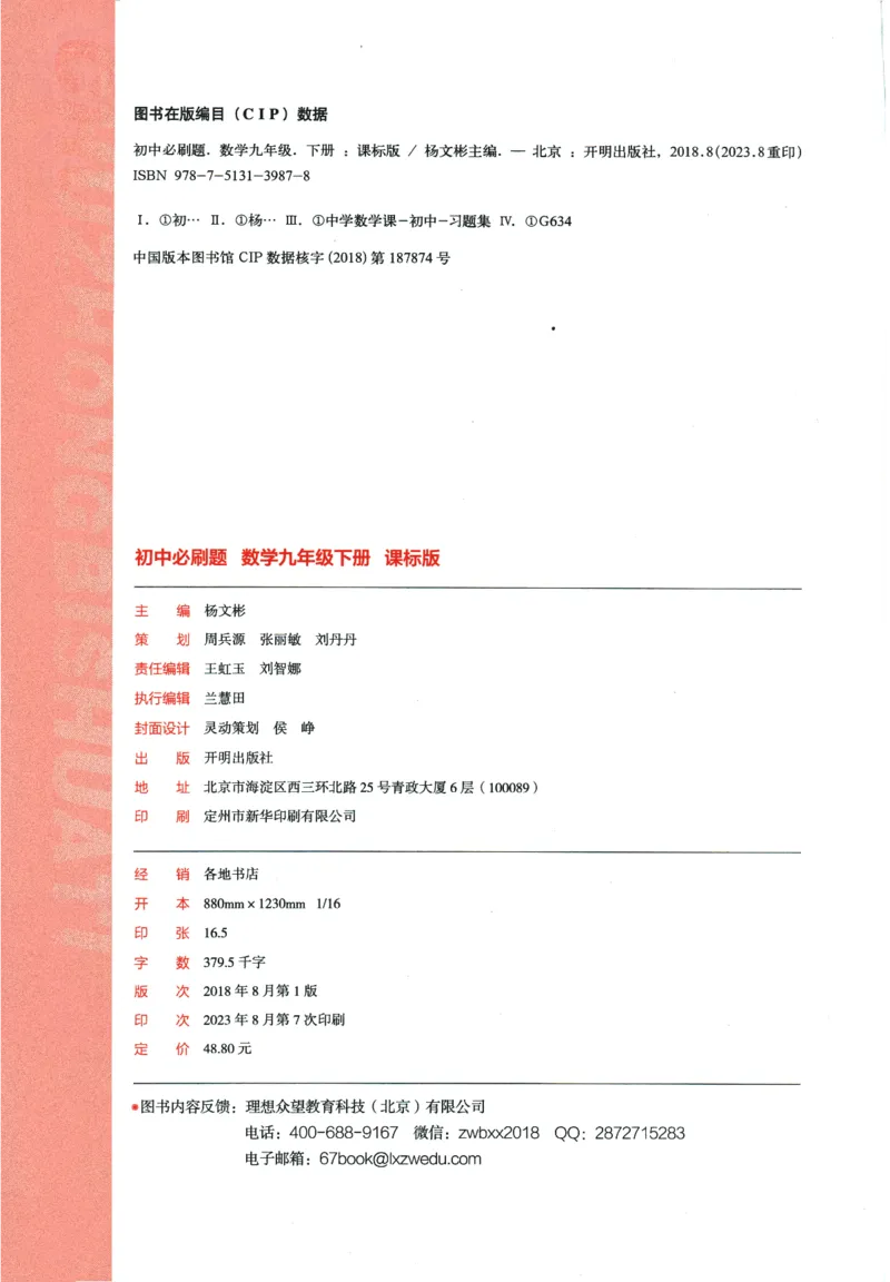 《2024版《初中必刷题》数学9下（冀教）_初中全科知识点总结和试卷_赠送习题试卷_初中3年学习辅助资料_2、2025初中必刷题合集_初中必刷题23+24+25上册_24初中必刷题上册+下册全_2024版-下册》第4页预览