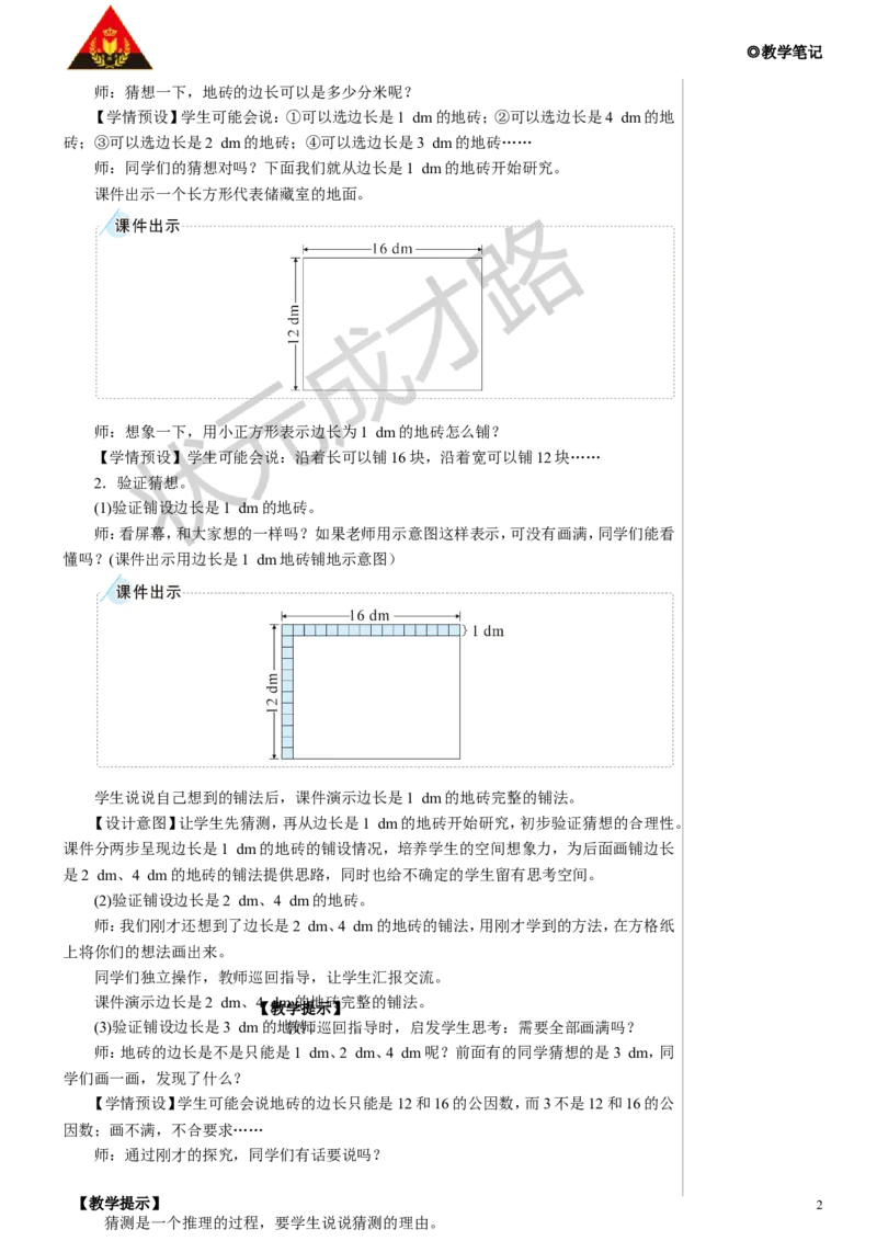 《第2课时最大公因数的应用教案_26春小学语数英道科各版本《课件+教案》_26春人教版语数《状元大课堂》课件+教案_数学《状元大课堂课件+教案》人教26春_名师教案（按新教材更新）》第2页预览