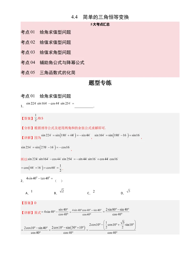 《4.4简单的三角恒等变换（全国通用）（5大考点）（教师版）_高考一二三轮复习_数学_2027年高考数学一轮更新中_12027年高考数学一轮复习考点专题训练（全国通用）》第1页预览