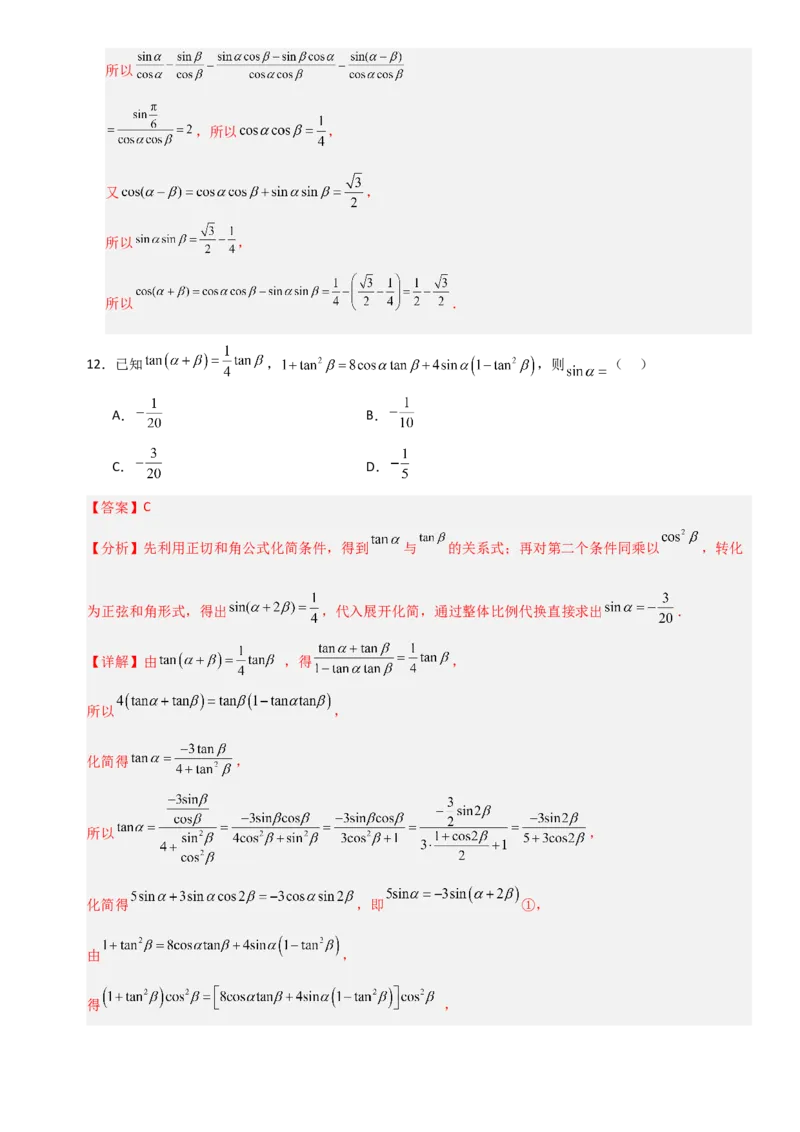 《4.4简单的三角恒等变换（全国通用）（5大考点）（教师版）_高考一二三轮复习_数学_2027年高考数学一轮更新中_12027年高考数学一轮复习考点专题训练（全国通用）》第6页预览