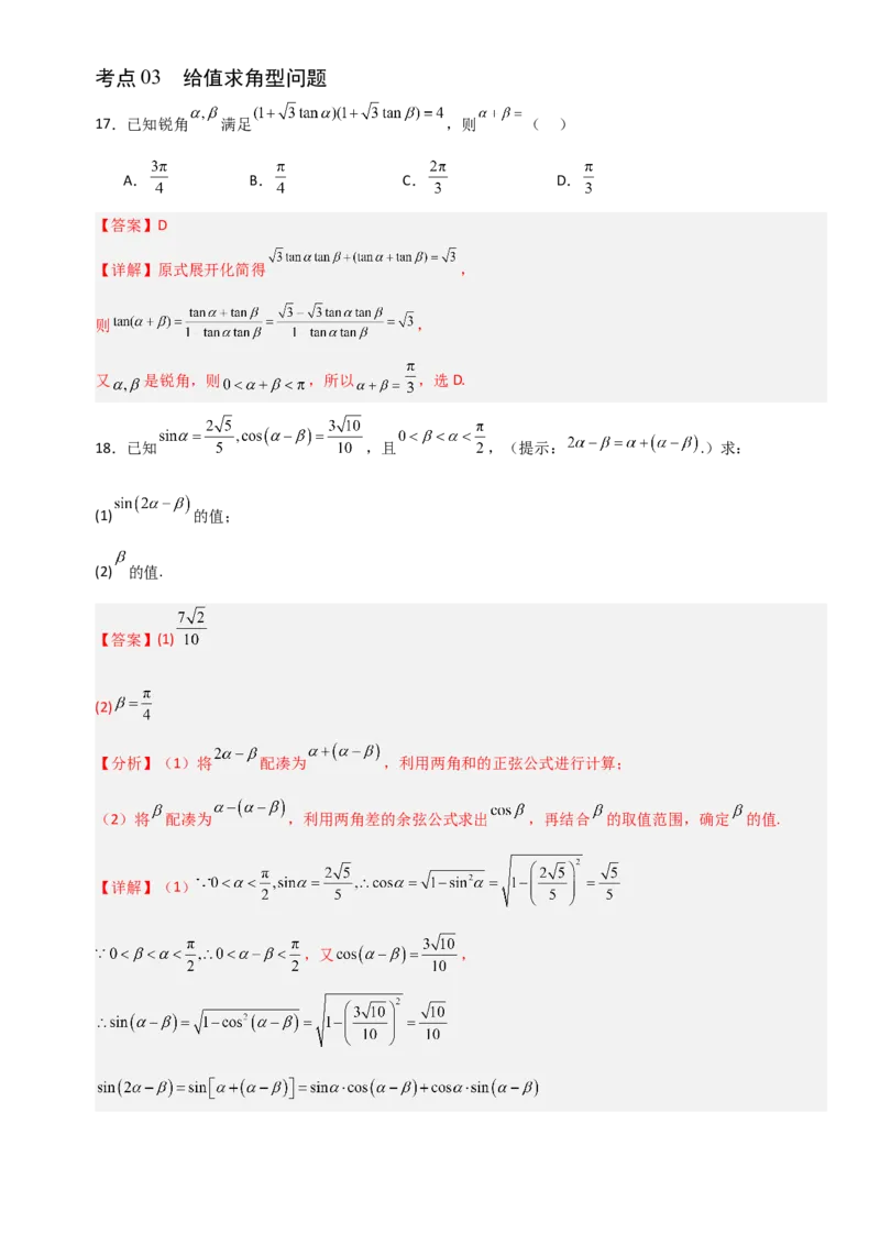 《4.4简单的三角恒等变换（全国通用）（5大考点）（教师版）_高考一二三轮复习_数学_2027年高考数学一轮更新中_12027年高考数学一轮复习考点专题训练（全国通用）》第9页预览