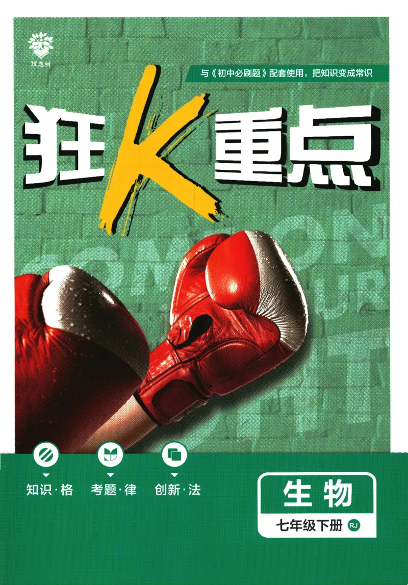 《2025版《初中必刷题》生物RJ7下新教材狂K重点_初中全科知识点总结和试卷_赠送习题试卷_初中3年学习辅助资料_2、2025初中必刷题合集_25春必刷题初中下册_2025版必刷题七下生物人教》第1页预览
