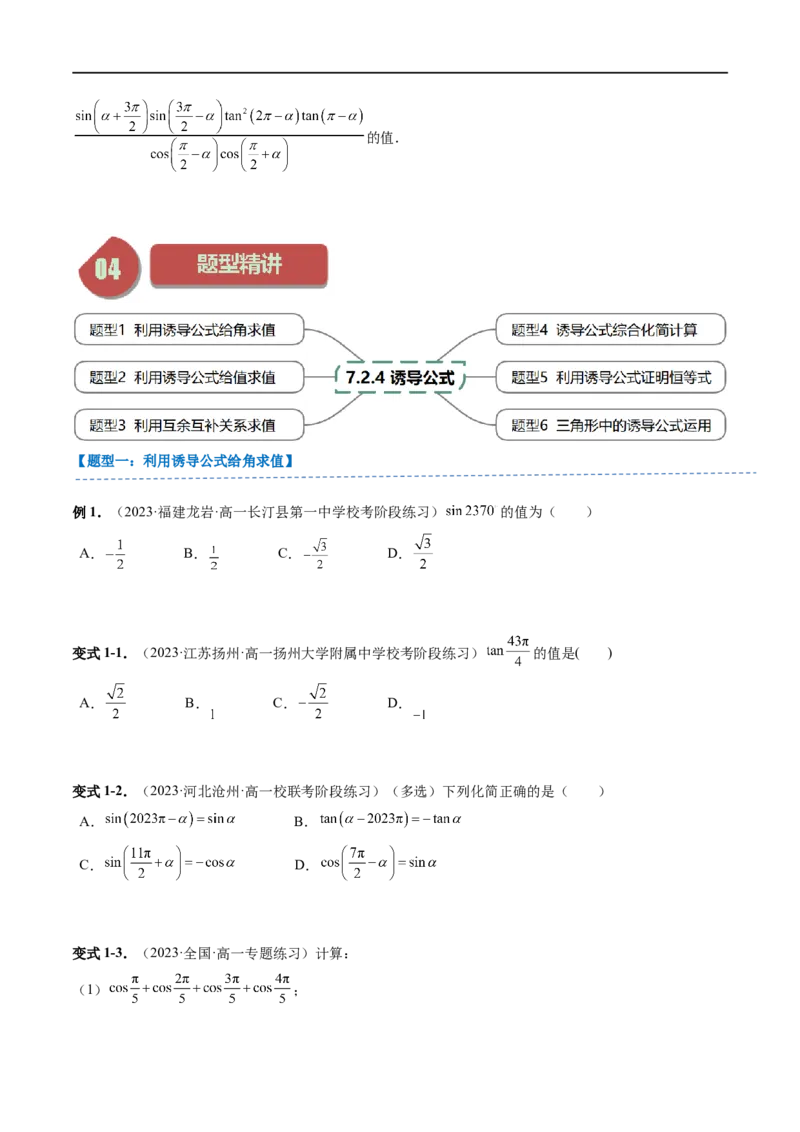 《第06讲7.2.4诱导公式（2知识点+6题型+强化训练）学生版-高中数学人教B版讲义（必修三）_2027高中必刷题_必刷题2027_2027高一高二必刷题_数学_3.人教B版高中数学讲义必修三_赠送》第4页预览