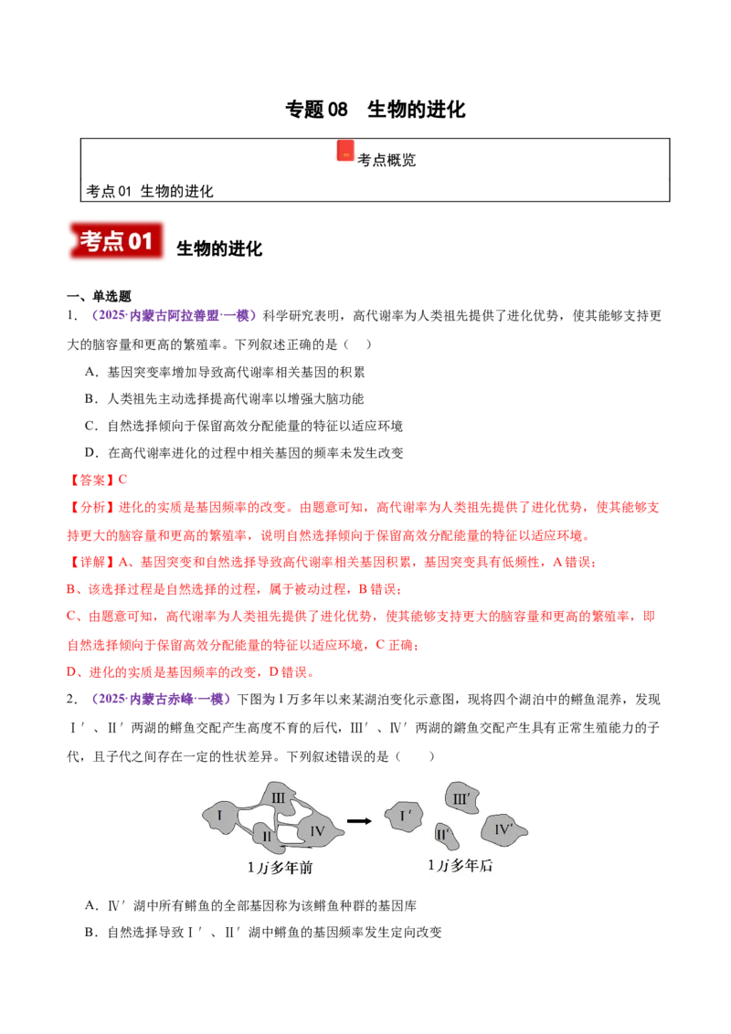 《专题08生物的进化（教师版）_高考一二三轮复习_生物_2026年-生物高考专项复习_2025年高考生物一模试题分类汇编（黑吉辽蒙专用）》第1页预览