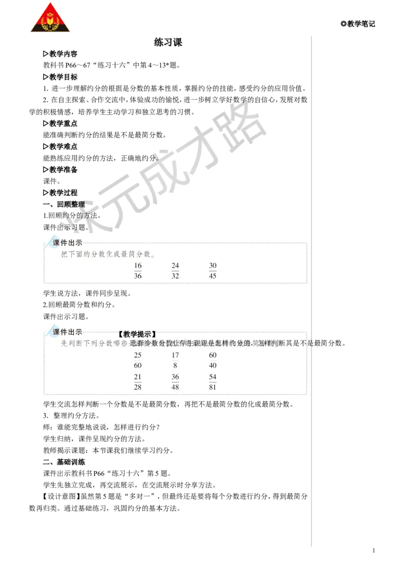 《练习课教案_26春小学语数英道科各版本《课件+教案》_26春人教版语数《状元大课堂》课件+教案_数学《状元大课堂课件+教案》人教26春_5年级《状元大课堂课件+教案》人教26春_4.约分》第1页预览