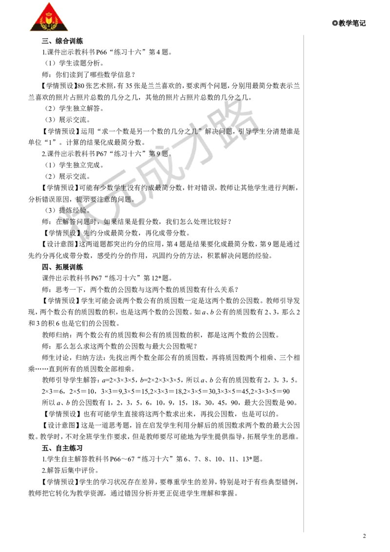 《练习课教案_26春小学语数英道科各版本《课件+教案》_26春人教版语数《状元大课堂》课件+教案_数学《状元大课堂课件+教案》人教26春_5年级《状元大课堂课件+教案》人教26春_4.约分》第2页预览