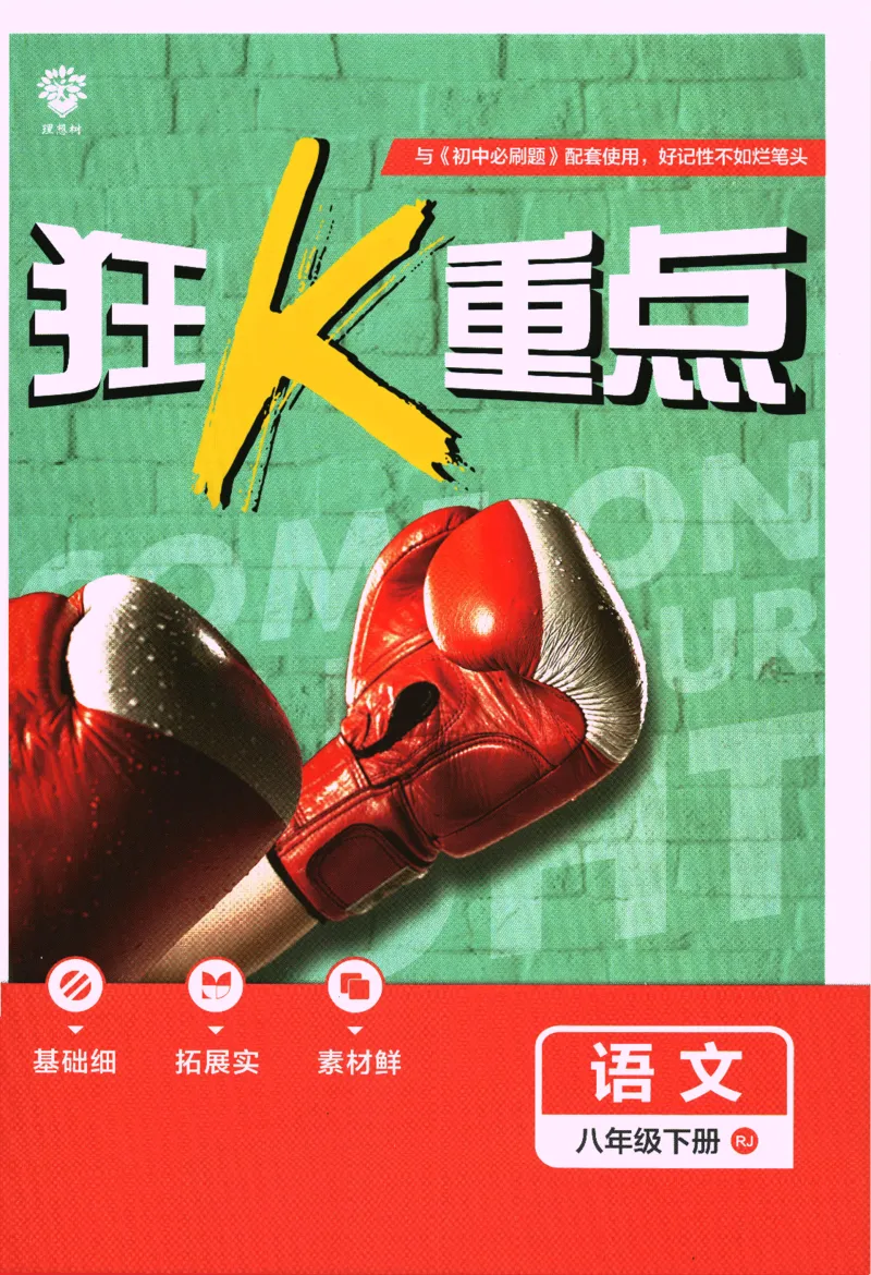 《2024版《初中必刷题》语文8下（RJ）-狂K重点_初中全科知识点总结和试卷_赠送习题试卷_初中3年学习辅助资料_2、2025初中必刷题合集_初中必刷题23+24+25上册_24初中必刷题上册+下册全》第1页预览
