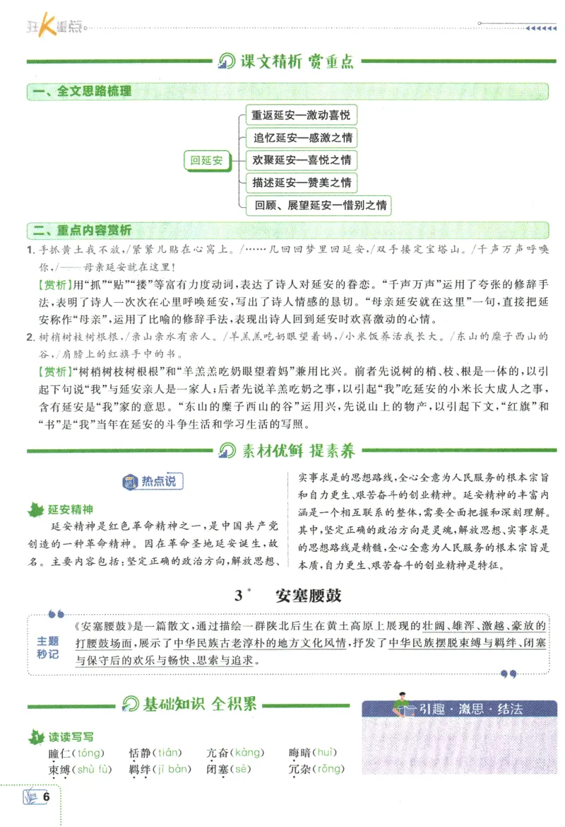 《2024版《初中必刷题》语文8下（RJ）-狂K重点_初中全科知识点总结和试卷_赠送习题试卷_初中3年学习辅助资料_2、2025初中必刷题合集_初中必刷题23+24+25上册_24初中必刷题上册+下册全》第10页预览