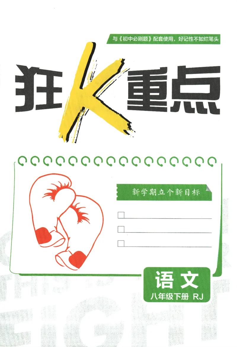 《2024版《初中必刷题》语文8下（RJ）-狂K重点_初中全科知识点总结和试卷_赠送习题试卷_初中3年学习辅助资料_2、2025初中必刷题合集_初中必刷题23+24+25上册_24初中必刷题上册+下册全》第3页预览