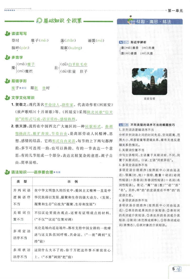 《2024版《初中必刷题》语文8下（RJ）-狂K重点_初中全科知识点总结和试卷_赠送习题试卷_初中3年学习辅助资料_2、2025初中必刷题合集_初中必刷题23+24+25上册_24初中必刷题上册+下册全》第9页预览