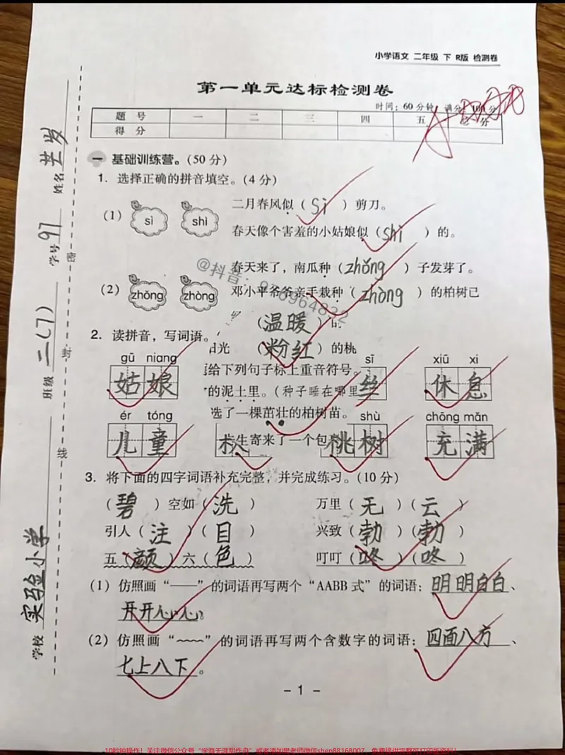 《二年级语文下册第一单元测试卷。#二年级#家长收藏孩子受益#二年级语文下册#单元测试卷#必考考点_最新小学1-9年级各科+幼升小+综合类学习资源汇总包》第1页预览