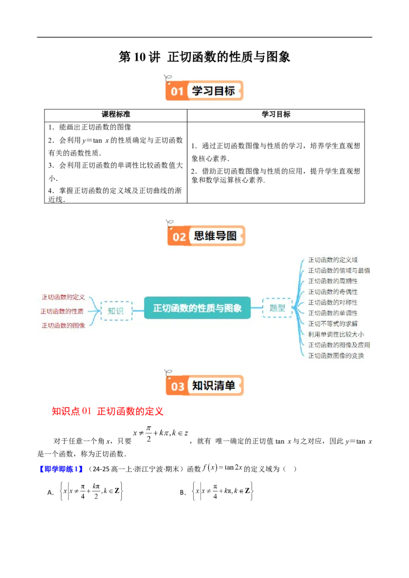 《第10讲正切函数的性质与图象（解析版）_2027高中必刷题_必刷题2027_2027高一高二必刷题_数学_YZ-133-高中数学同步精讲B版高一二三基础+培优讲义+专题练习word版电子_第七章三角函数》第1页预览