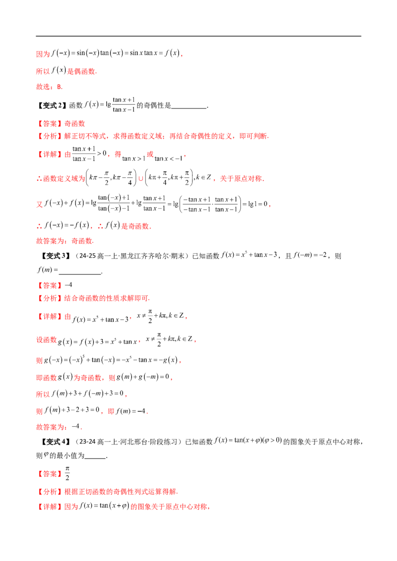 《第10讲正切函数的性质与图象（解析版）_2027高中必刷题_必刷题2027_2027高一高二必刷题_数学_YZ-133-高中数学同步精讲B版高一二三基础+培优讲义+专题练习word版电子_第七章三角函数》第10页预览