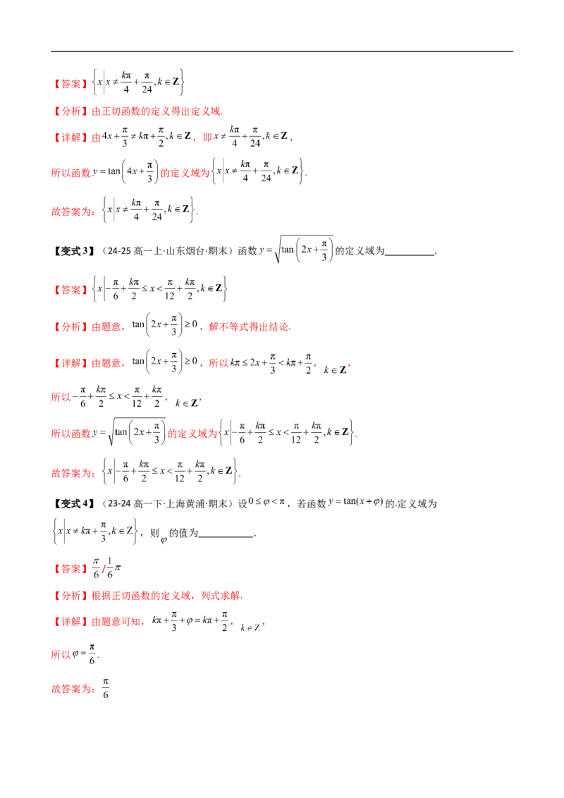 《第10讲正切函数的性质与图象（解析版）_2027高中必刷题_必刷题2027_2027高一高二必刷题_数学_YZ-133-高中数学同步精讲B版高一二三基础+培优讲义+专题练习word版电子_第七章三角函数》第5页预览