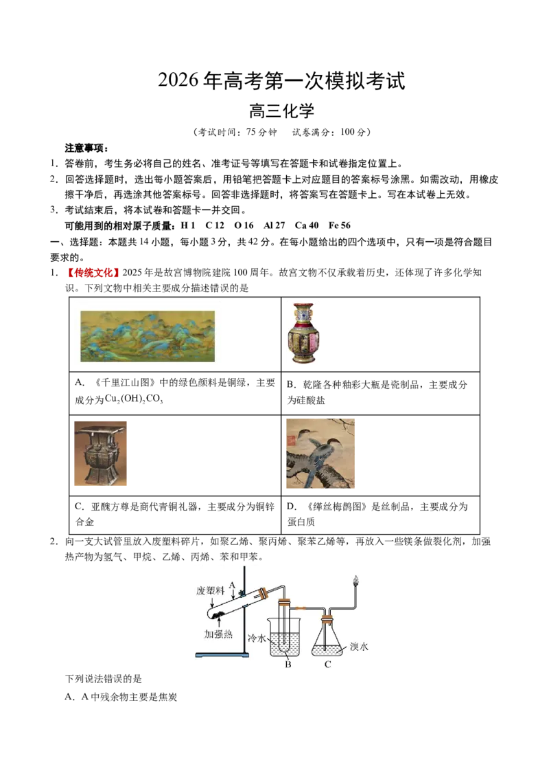 《化学一模突破卷03（陕晋青宁专用）（考试版）_高考一二三轮复习_化学_2026年-化学高考专项复习_2026年高考第一二三次模拟考试化学-G181_高考化学第一次模拟卷23套_2026版》第1页预览