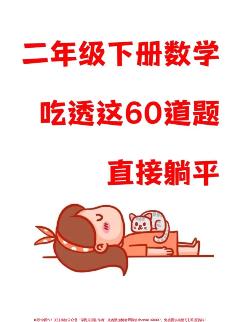 《二年级下册常考的经典易错应用题，这些数学应用题是重点考察的内容，出题量相对较大。如果孩子还没有完全掌握这60道题目，建议家长们打印出空白版，让孩子进行练习。这份资料将会对孩子在数学学习中起到很大的帮助。#二年级数学#必考考点#应用题专项#易错题》第1页预览