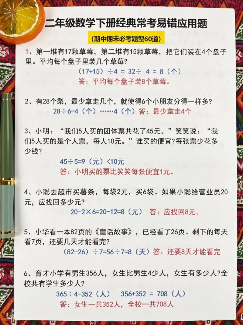 《二年级下册常考的经典易错应用题，这些数学应用题是重点考察的内容，出题量相对较大。如果孩子还没有完全掌握这60道题目，建议家长们打印出空白版，让孩子进行练习。这份资料将会对孩子在数学学习中起到很大的帮助。#二年级数学#必考考点#应用题专项#易错题》第2页预览