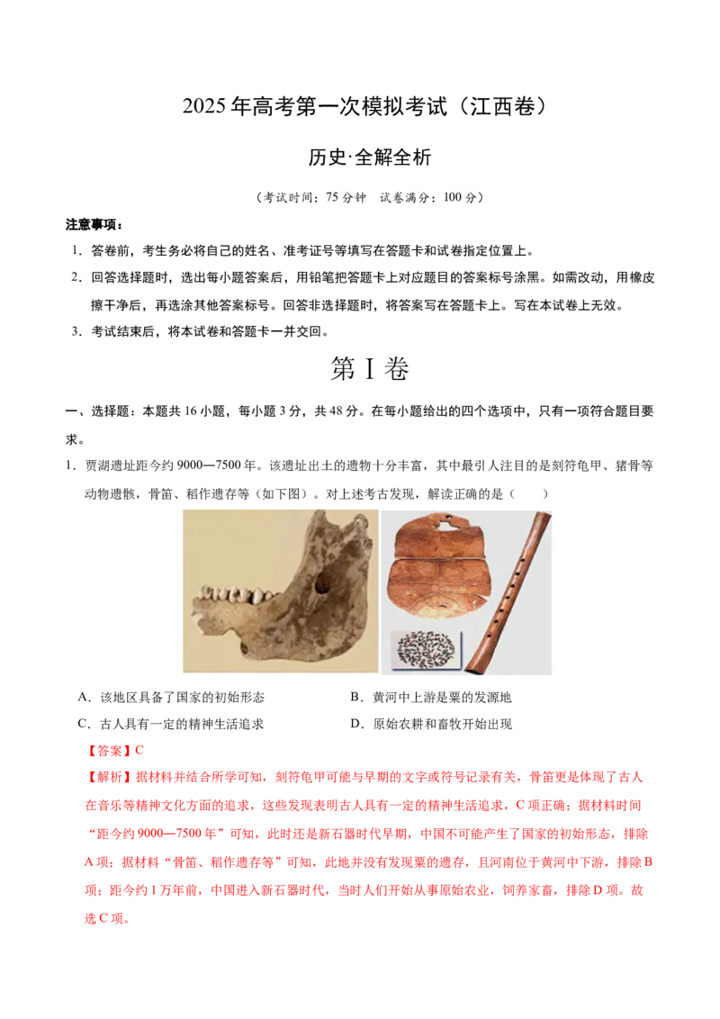 《历史（江西卷）（全解全析）_高考一二三轮复习_历史_2026年-历史高考专项复习_2026年高考第一二三次模拟考试历史-G181_高考历史第一次模拟卷23套_2025版》第1页预览