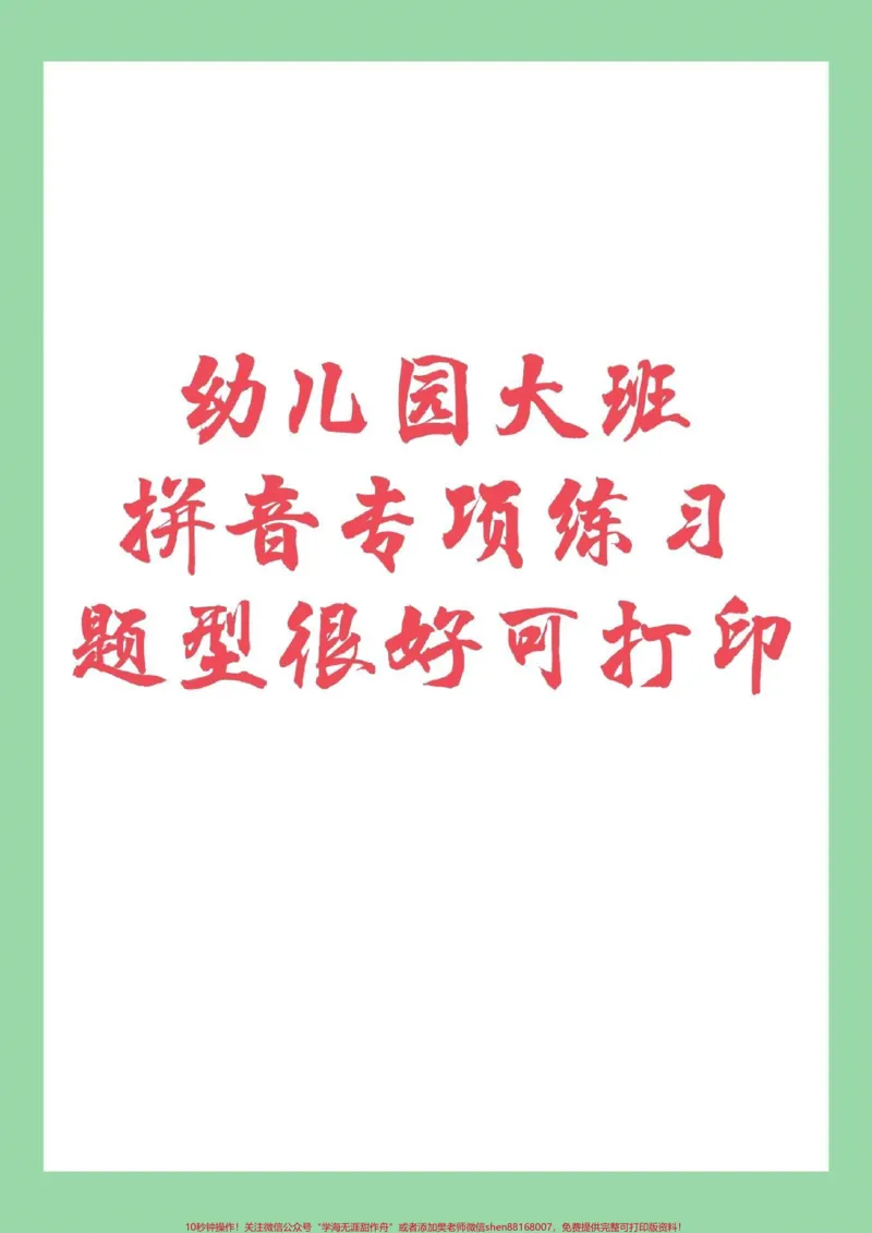 《#家长收藏孩子受益#幼小衔接#拼音家长为孩子保存练习_最新小学1-9年级各科+幼升小+综合类学习资源汇总包_价值20万元!最新小学1-9年级各科+幼升小+综合类学习资源汇总包》第1页预览