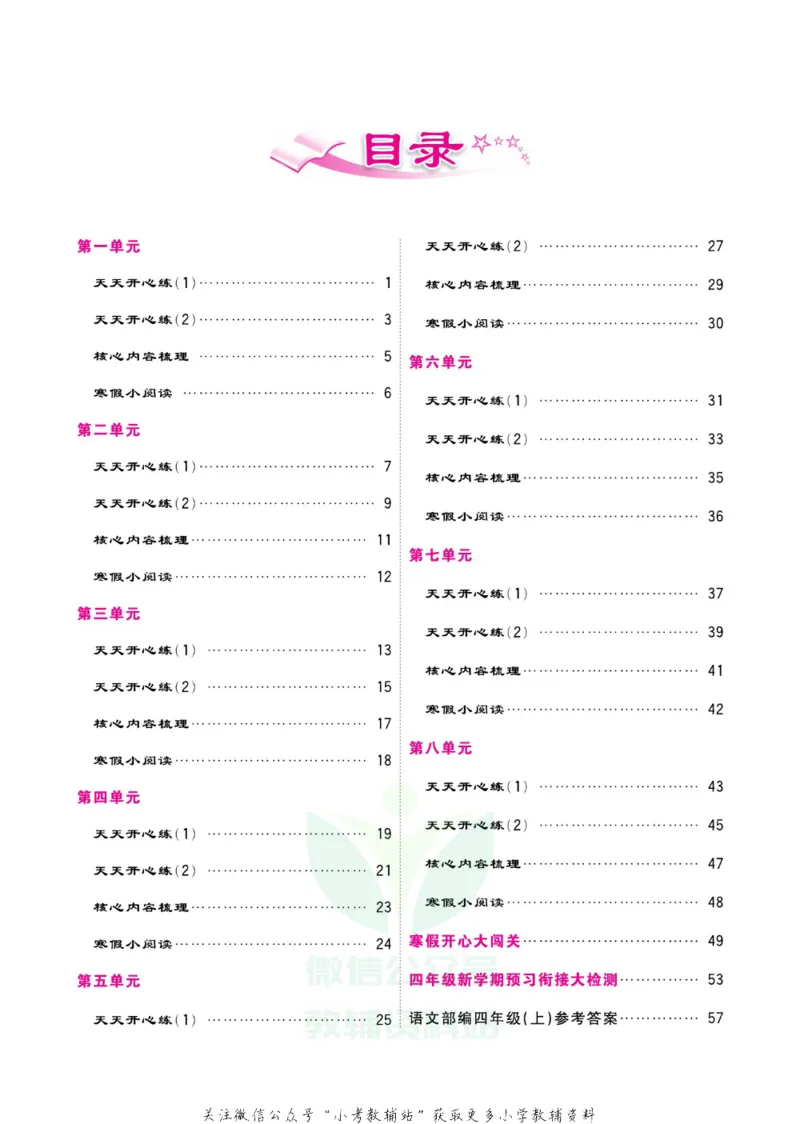 《快乐假期寒假作业四年级语文部编版_07.小学语文、英语、数学专区_小学寒假教辅汇总_1~6年级快乐假期·寒假作业》第5页预览