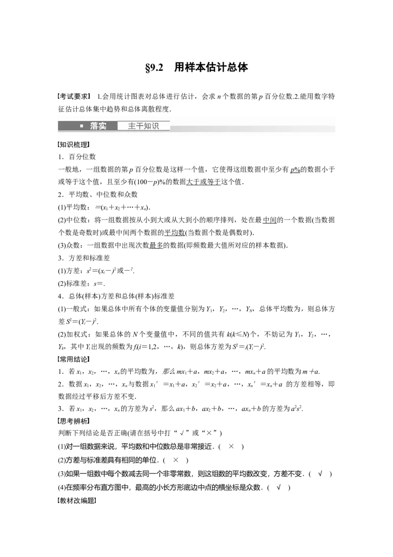 《2024年高考数学一轮复习（新高考版）第9章　§9.2　用样本估计总体_数学_一轮复习_2024年_2024高考数学大一轮复习课件讲义新人教版知识总结_2024年高考数学一轮复习讲义（新高考版）》第1页预览