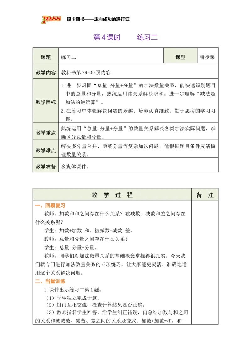 《第4课时练习二_26春小学语数英道科各版本《课件+教案》_26春各版本数学《课件+教案》1-6年级下册_26春苏教版数学1-6年级下册教案课件PPT_苏教版数学三年级下册教案课件（26春）》第1页预览