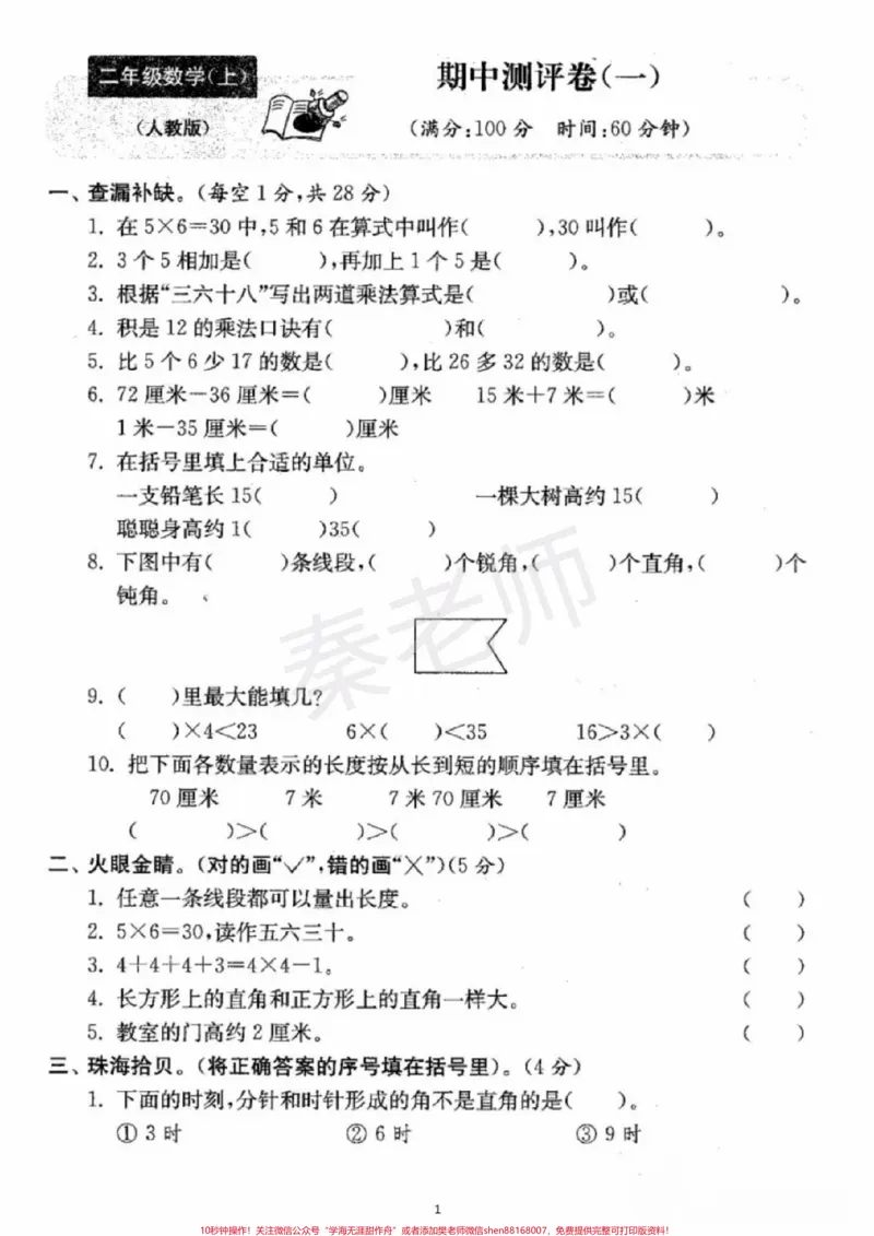 《二年级上册数学期中测试。#二年级数学#期中考试#必考考点#必考题易错题#学习资料家长为孩子保存练习可打印@qunju888.com小助手@qunju888.com热点宝@qunju888.com创作者中心》第1页预览