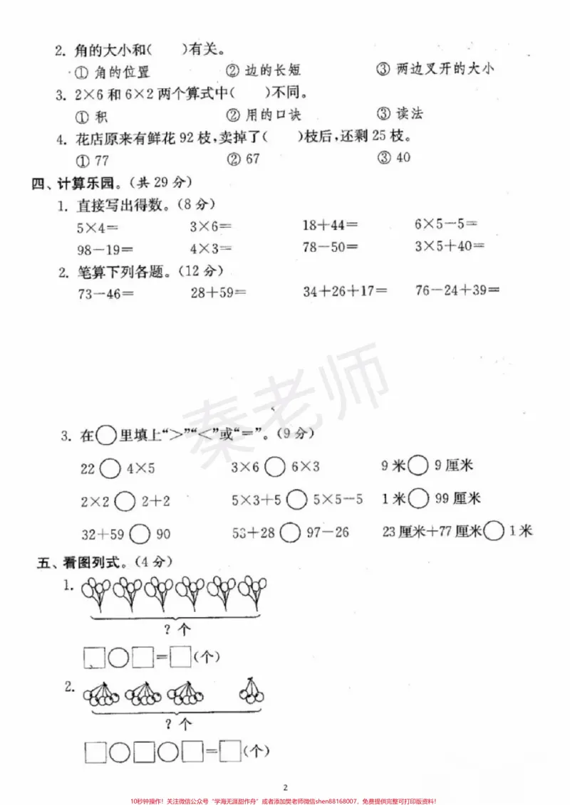 《二年级上册数学期中测试。#二年级数学#期中考试#必考考点#必考题易错题#学习资料家长为孩子保存练习可打印@qunju888.com小助手@qunju888.com热点宝@qunju888.com创作者中心》第2页预览