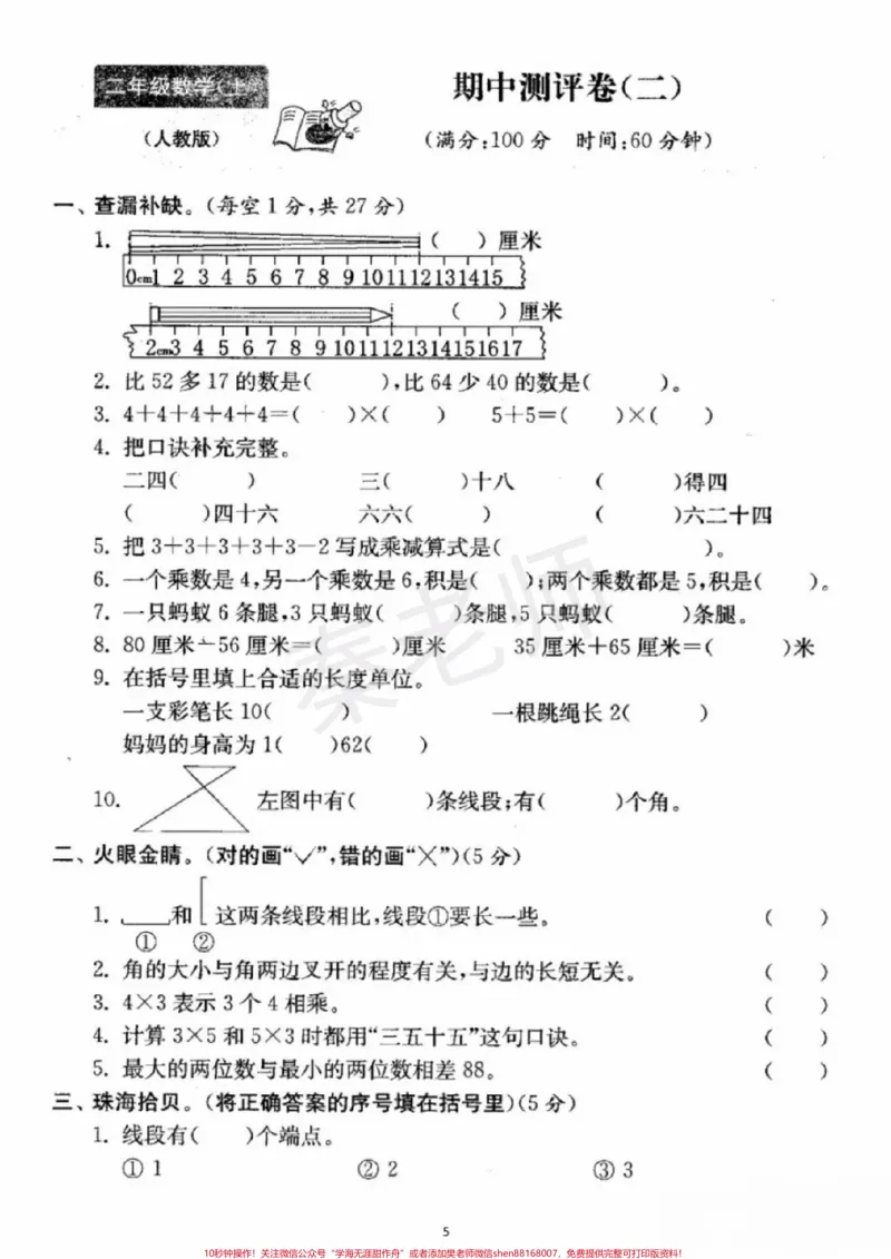 《二年级上册数学期中测试。#二年级数学#期中考试#必考考点#必考题易错题#学习资料家长为孩子保存练习可打印@qunju888.com小助手@qunju888.com热点宝@qunju888.com创作者中心》第5页预览