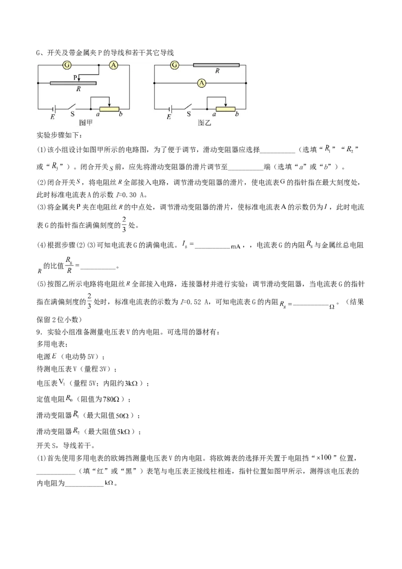 《8.4实验：电表的改装测电阻的多种方法专项训练_高考一二三轮复习_物理_2027年高考物理一轮更新中_42027届高考物理一轮复习专项练（巩固练+专项攻克）》第5页预览