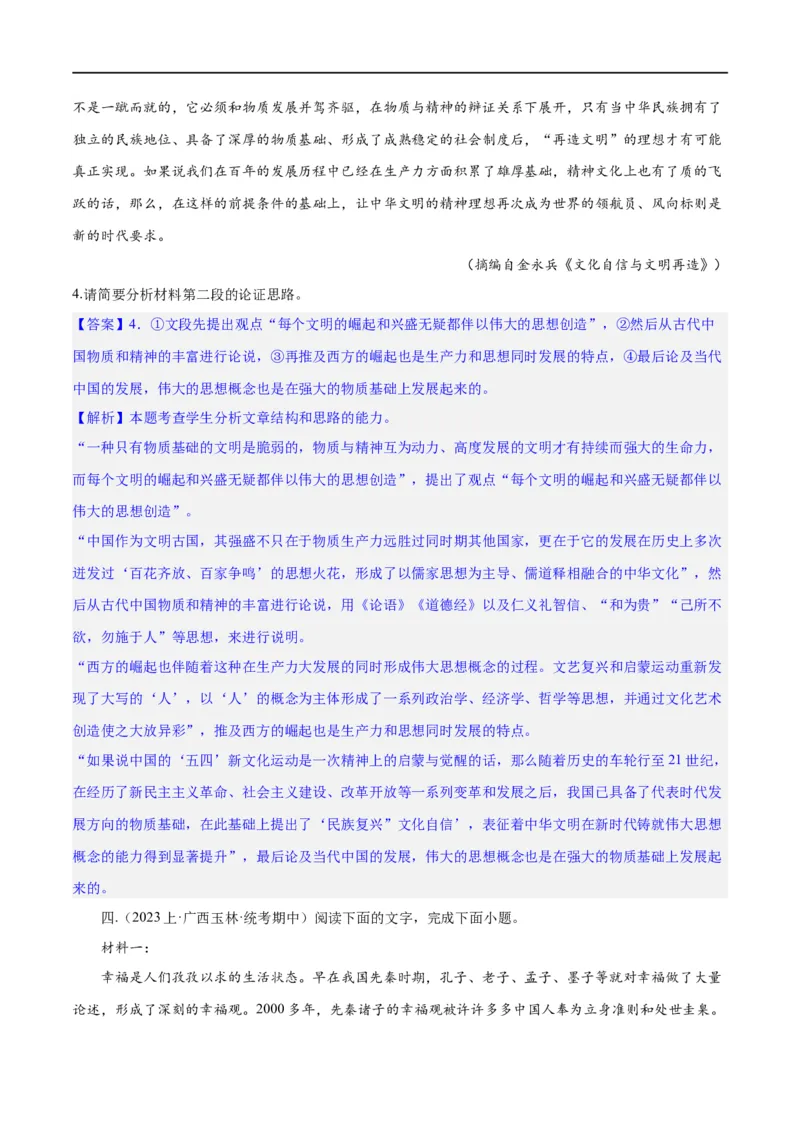 《专题03论证分析主观题（练习）（解析版）-2024年高考语文二轮复习讲练测（新教材新高考）(1)_初高中资料库_高中资料库（转存避免链接过期失效）_高中语文》第7页预览