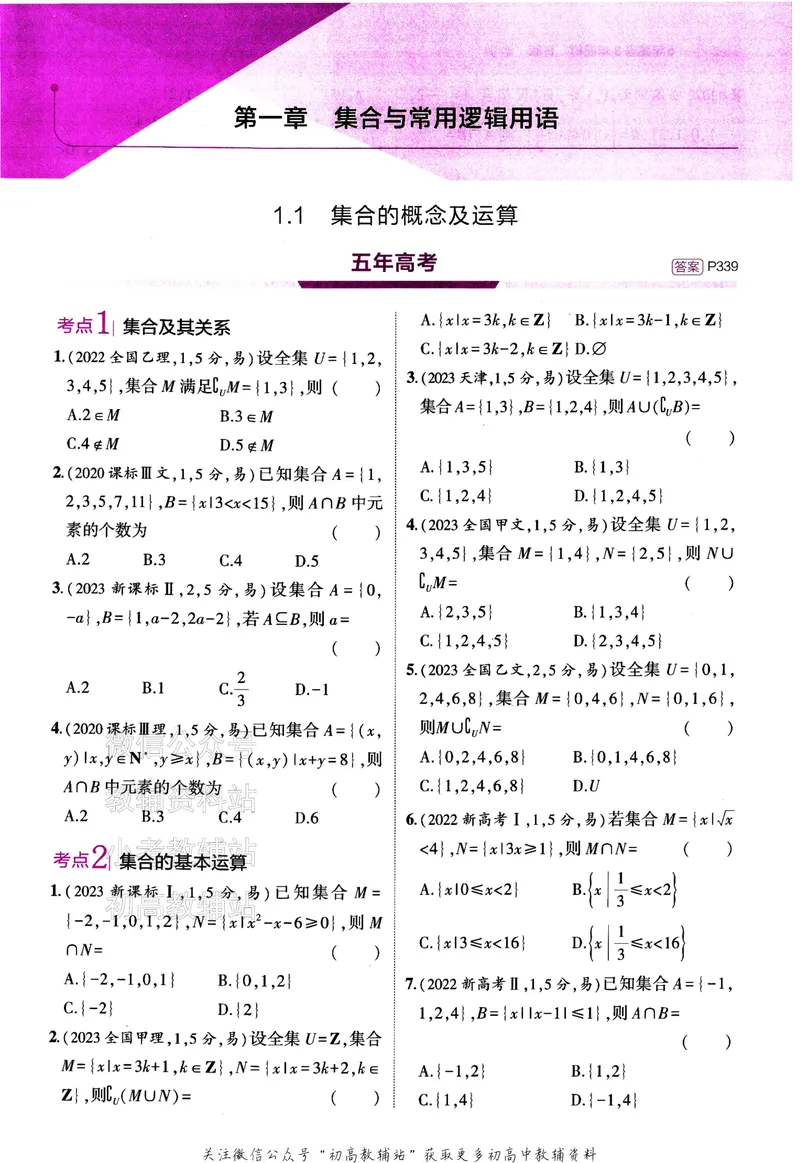 《2024版53B版新高考数学训练册_2024B版学生用书》第5页预览