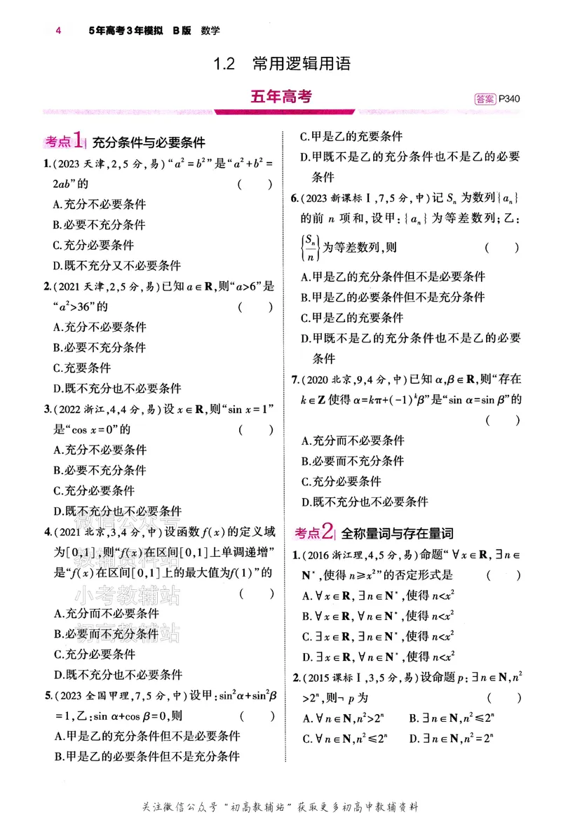 《2024版53B版新高考数学训练册_2024B版学生用书》第8页预览