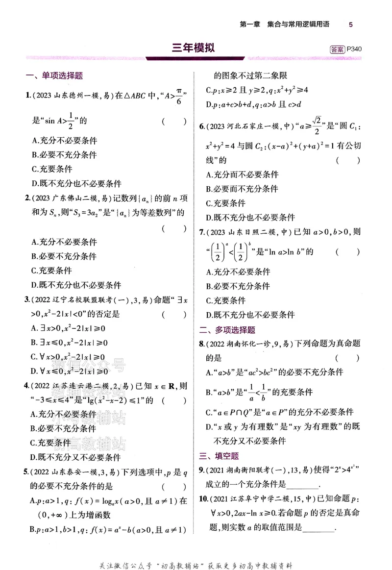 《2024版53B版新高考数学训练册_2024B版学生用书》第9页预览