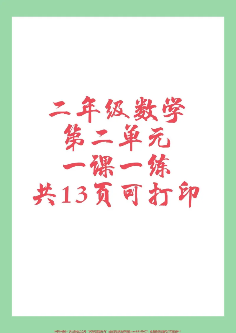 《#家长收藏孩子受益#必考考点#二年级数学#课时练家长为孩子保存练习》第1页预览