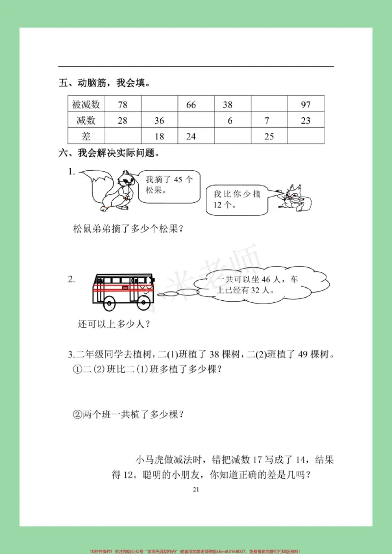 《#家长收藏孩子受益#必考考点#二年级数学#课时练家长为孩子保存练习》第5页预览