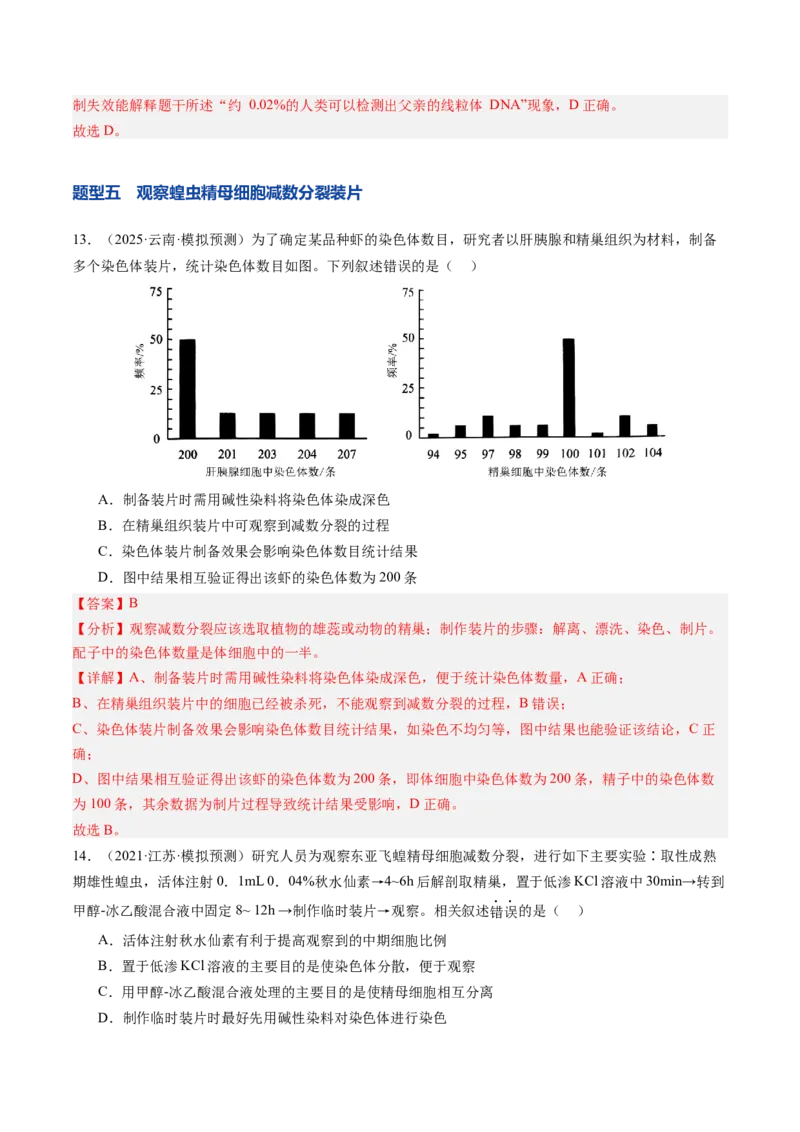 《第14讲减数分裂和受精作用（专项训练）（安徽专用）（教师版）_高考一二三轮复习_生物_2026年高考生物一轮_2026年高考生物一轮课件+讲义+练习（安徽专用）-G326》第10页预览