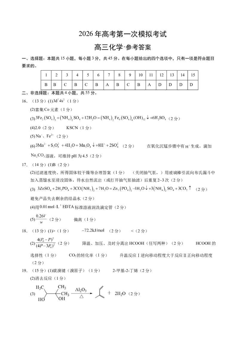 《化学一模提分卷（四川专用）（参考答案）_高考一二三轮复习_化学_2026年-化学高考专项复习_2026年高考第一二三次模拟考试化学-G181_高考化学第一次模拟卷23套_2026版》第1页预览