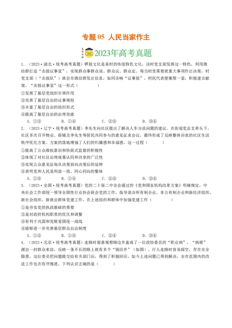 《专题05人民当家作主-2023年高考真题和模拟题政治分项汇编（原卷版）_初高中资料库_高中资料库（转存避免链接过期失效）_高中政治》第1页预览