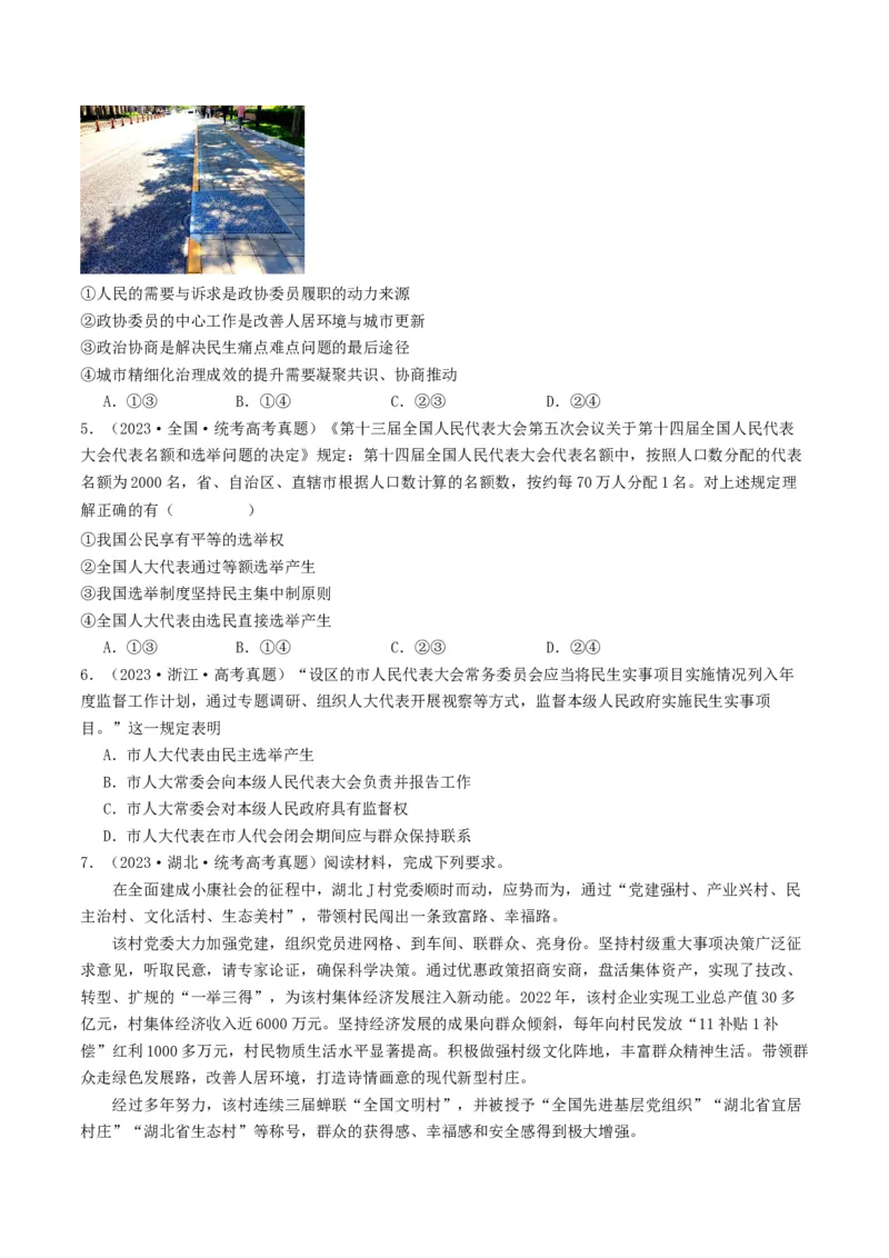 《专题05人民当家作主-2023年高考真题和模拟题政治分项汇编（原卷版）_初高中资料库_高中资料库（转存避免链接过期失效）_高中政治》第2页预览