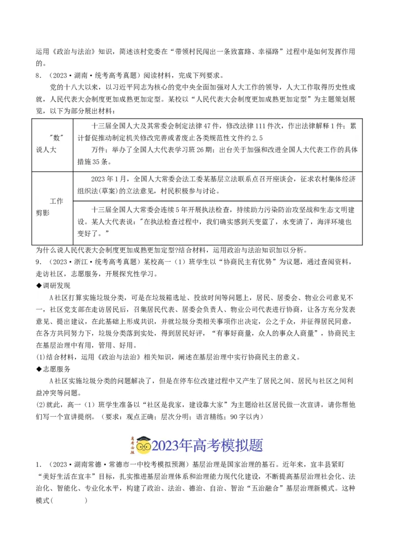《专题05人民当家作主-2023年高考真题和模拟题政治分项汇编（原卷版）_初高中资料库_高中资料库（转存避免链接过期失效）_高中政治》第3页预览