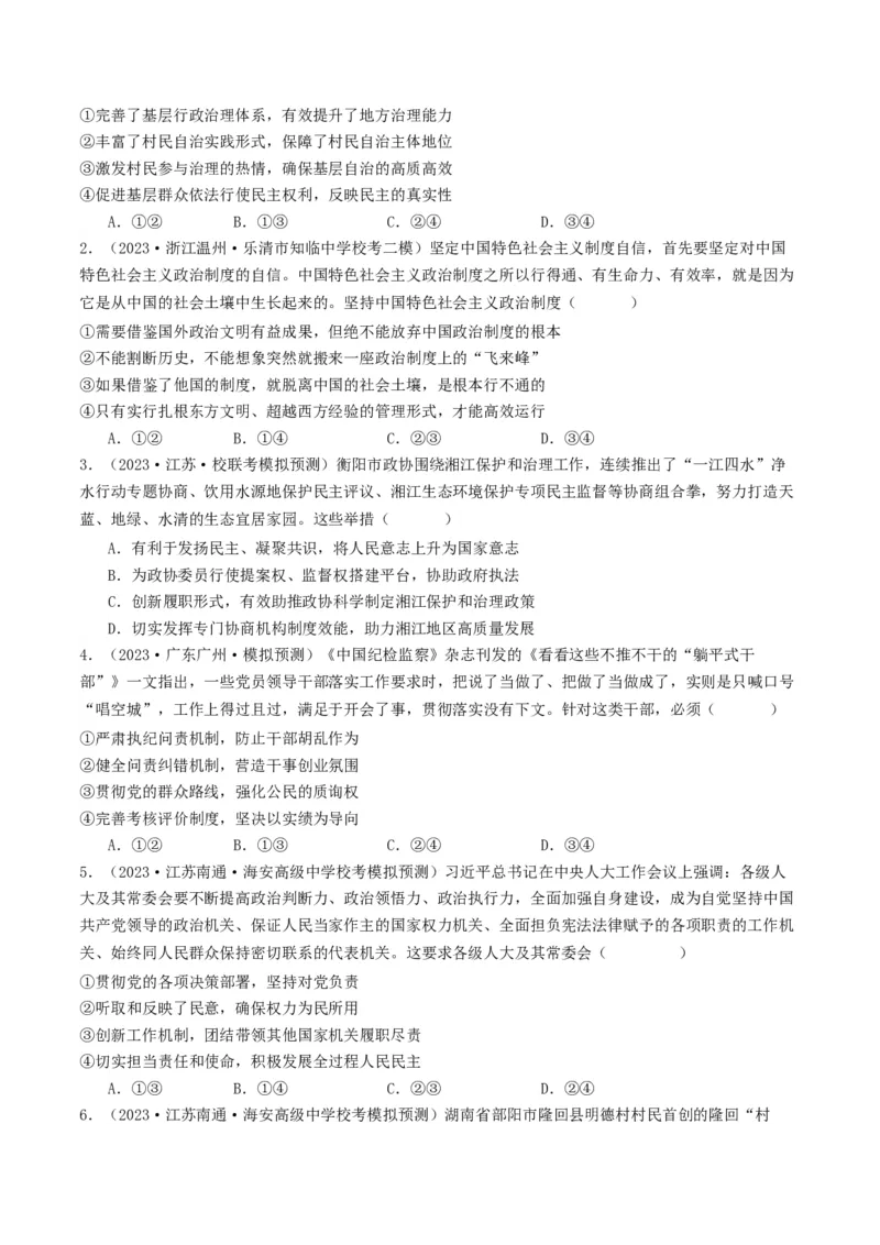 《专题05人民当家作主-2023年高考真题和模拟题政治分项汇编（原卷版）_初高中资料库_高中资料库（转存避免链接过期失效）_高中政治》第4页预览