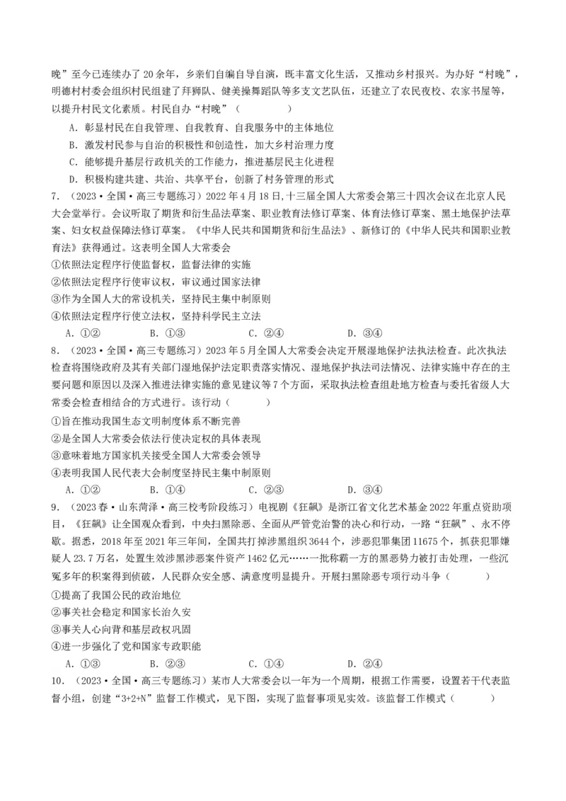 《专题05人民当家作主-2023年高考真题和模拟题政治分项汇编（原卷版）_初高中资料库_高中资料库（转存避免链接过期失效）_高中政治》第5页预览