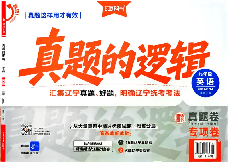 《沪教九上真题的逻辑（专项卷）_2026秋初中教辅合集_2027学习之星_2027《学习之星•真题的逻辑》9上英语（沪教）》第1页预览