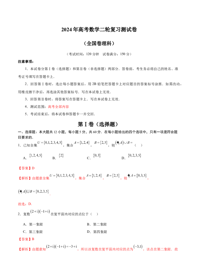 《2024年高考数学二轮复习测试卷（全国卷理科专用）（解析版）_数学_二轮复习_2024年_2024年高考数学二轮复习讲练测（新教材新高考）_二轮复习测试卷》第1页预览