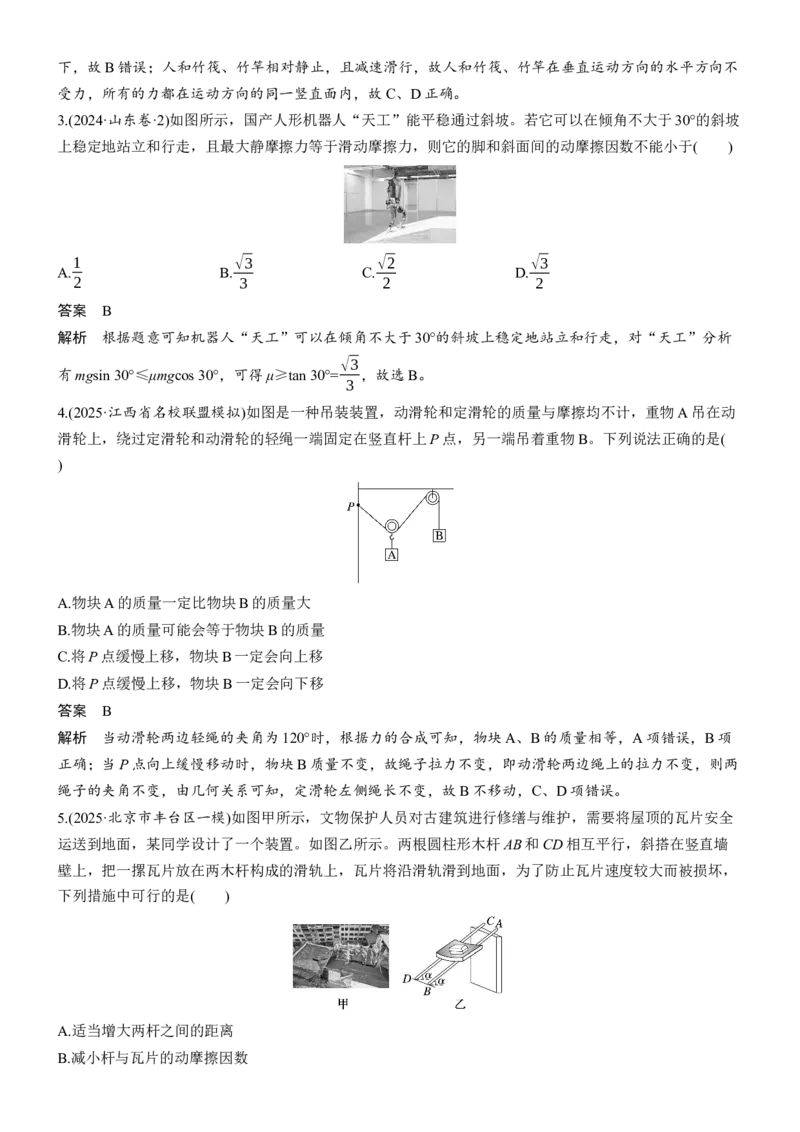 《热点1　受力分析和共点力平衡(1)_2026版高中《二三轮复习+冲刺复习》_2026版步步高大二轮物理（标准版）_教师用书Word版文档_考前特训_热点排查练》第2页预览