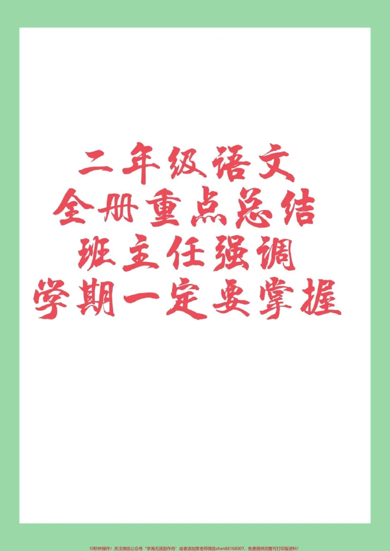 《#家长收藏孩子受益#二年级语文#必考考点家长为孩子保存学习，太全了》第1页预览
