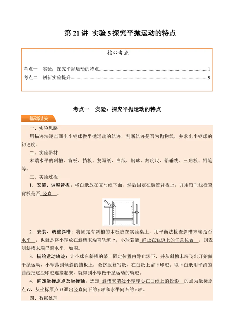 《第21讲实验5探究平抛运动的特点-（讲义）（教师版）_高考一二三轮复习_物理_2026年_2026年高考物理一轮复习精讲精练-G367(1)_资料》第1页预览