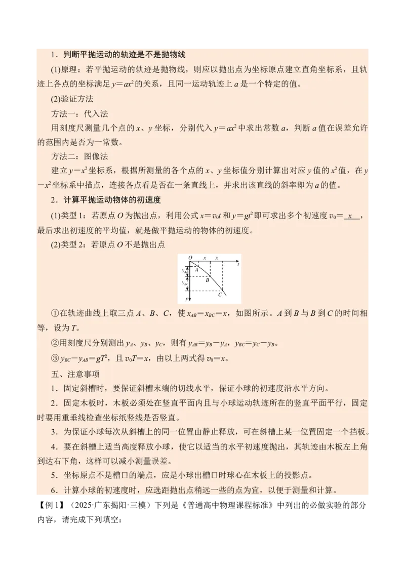 《第21讲实验5探究平抛运动的特点-（讲义）（教师版）_高考一二三轮复习_物理_2026年_2026年高考物理一轮复习精讲精练-G367(1)_资料》第2页预览